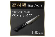 【高村刃物製】蒼龍ブランド V10スペシャル ペティーナイフ