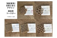 『越前箪笥』伝統工芸士デザイン　縁起柄・木製コースター1枚（5種類の柄から選択）　七宝