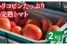 リコピンたっぷり完熟トマト　２Kg
