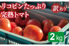 リコピンたっぷり完熟トマト　訳あり2kg【事業者緊急支援】
