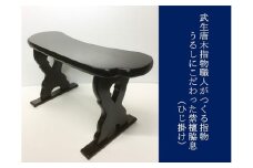 武生唐木指物の職人がつくる  うるしにこだわった 紫檀脇息（ひじ掛け）