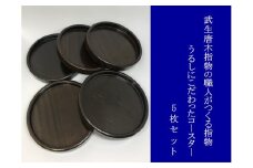 武生唐木指物の職人がつくる  うるしにこだわった コースター5枚セット
