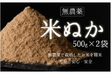 【無農薬】米ぬか500g×2袋（1kg）