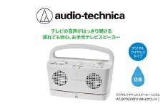 テレビの音声がはっきり聞けるお手元テレビスピーカー　AT-SP767XTV WH【オーディオテクニカ】