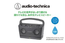 テレビの音声がはっきり聞けるお手元テレビスピーカー　AT-SP767XTV BK【オーディオテクニカ】