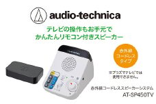 リモコン付き赤外線コードレススピーカー　AT-SP450TV【オーディオテクニカ】