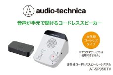 赤外線コードレススピーカー　AT-SP350TV【オーディオテクニカ】