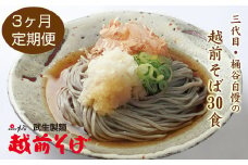 【定期便３回】創業90余年の武生製麺　たっぷり味わえる「越前そば30食」