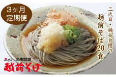 【定期便３回】創業90余年の武生製麺　三代目自慢の「越前そば20食」