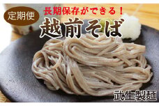 【定期便３回】創業90余年の越前そばの里　常温保存の「越前そば」10食