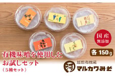 【先行予約】創業1914年マルカワ味噌 お試しみそセット（150g×5種類）