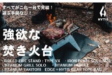 CL004-1 焚き火台フルセットB( HYTIS：ハイティス) トートバッグ付き
