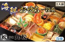 海鮮おせち 1段重【鮮魚丸松】（2人前）