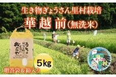 【令和5年度産】生き物ぎょうさん里村栽培 華越前（無洗米）5㎏ ご贈答袋＆箱入り【事業者緊急支援】