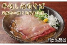 先行予約受付中！【武生製麺の年越しそば】若狭牛そば