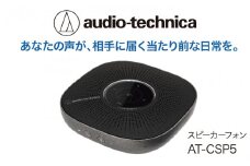 スピーカーフォン AT-CSP5【オーディオテクニカ】Web会議やオンライン帰省に便利　