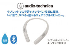 ワイヤレスネックスピーカー AT-NSP300BT【オーディオテクニカ】