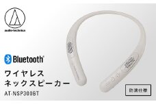 ワイヤレスネックスピーカー AT-NSP300BT【オーディオテクニカ】