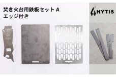 鉄板・チタン網・チタン製ハンドル セットA＋エッジ付き（HYTIS：ハイティス）