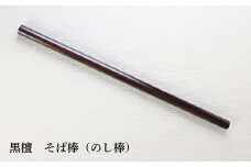 【黒檀】そば棒（のし棒）★限定１本★