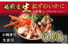 【越前産 600g】"カット生" 紅ズワイガニ(ハーフポーション) 脚棒・爪・爪下・肩 入り 冷凍 紅 ずわい蟹