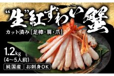 【越前産 1.2kg】"カット生" 紅ズワイガニ(ハーフポーション) 脚棒・爪・爪下・肩 入り 冷凍 紅 ずわい蟹