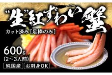 【越前産 600g】生 紅ズワイガニ 足棒のみ(ハーフポーション) 刺身(生食可) 冷凍 ずわい蟹