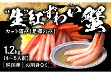 【越前産 1.2kg】紅ズワイガニ 足棒のみ(ハーフポーション) 刺身(生食可) 冷凍 ずわい蟹
