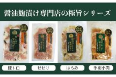 醤油麹漬け専門店の 極旨シリーズ （鶏の希少部位と豚トロ）