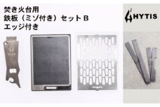 ミゾ付き鉄板・チタン網・チタン製ハンドル セットB＋エッジ付き（HYTIS：ハイティス）