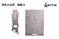 鉄板・チタン製ハンドル セットA（HYTIS：ハイティス）