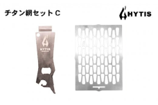 チタン網・チタン製ハンドル セットC（HYTIS：ハイティス）