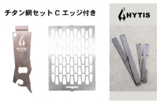 チタン網・チタン製ハンドル セットC +エッジ付き（HYTIS：ハイティス）