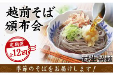 【12回定期便：寄附の翌月スタート】毎月違う「越前そば」が届くお楽しみ頒布会（創業90余年の武生製麺）
