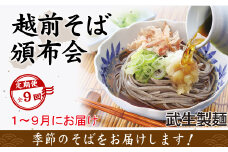 【9回定期便：2025年1月スタート】毎月季節の「越前そば」が届くお楽しみ頒布会（創業90余年の武生製麺）