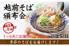 【9回定期便：2026年1月スタート】毎月季節の「越前そば」が届くお楽しみ頒布会（創業90余年の武生製麺）