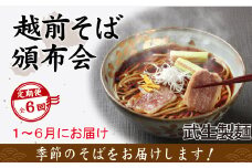 【6回定期便：2025年1月スタート】毎月季節の「越前そば」が届くお楽しみ頒布会（創業90余年の武生製麺）