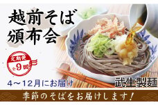 【9回定期便：2025年4月スタート】毎月季節の「越前そば」が届くお楽しみ頒布会（創業90余年の武生製麺）