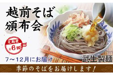 【6回定期便：2024年7月スタート】毎月季節の「越前そば」が届くお楽しみ頒布会（創業90余年の武生製麺）