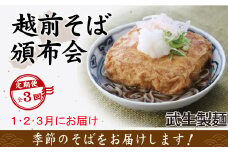 【3回定期便：2025年1月スタート】毎月季節の「越前そば」が届くお楽しみ頒布会（創業90余年の武生製麺）