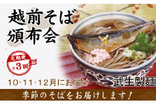 【3回定期便：2025年10月スタート】毎月季節の「越前そば」が届くお楽しみ頒布会（創業90余年の武生製麺）