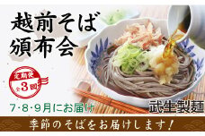 【3回定期便：2025年7月スタート】毎月季節の「越前そば」が届くお楽しみ頒布会（創業90余年の武生製麺）