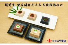 越前庵　永平寺ご用達米五のみそ使用のみそたれ付胡麻どうふ詰合せ（秋冬）