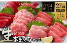 【冷蔵・指定日着可】絶品！国産生本マグロ堪能セット 大トロ約50g + 中トロ約50g + 赤身約70g 合計約170g（柵どり）
