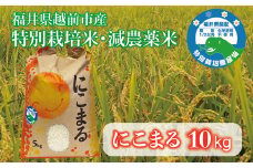 にこまる10kg 令和7年度産 福井県越前市産 福井県特別栽培米