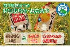 令和6年度産「味くらべ」福井県越前市産 コシヒカリ&にこまる 福井県特別栽培米 各5kg