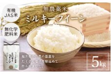 【玄米】有機JAS米 ミルキークイーン 5kg