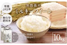 【白米】有機JAS米 ミルキークイーン 10kg（5kg×2袋）