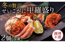 【冷凍発送・指定日着可】越前がに（メス）せいこがに 甲羅盛り(70g×2個） プロトン凍結
