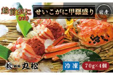 【冷凍発送・指定日着可】越前がに（メス）せいこがに 甲羅盛り(70g×4個） プロトン凍結